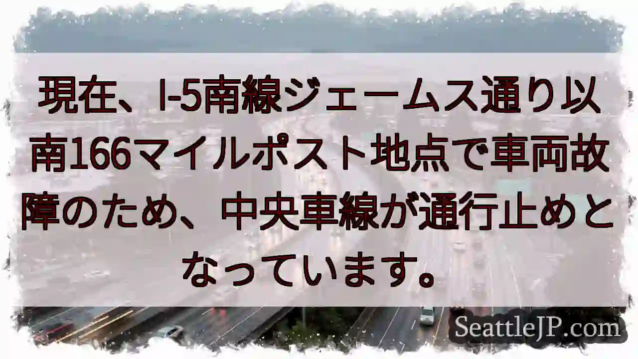 I-5南: 車両故障、中央車線通行止め