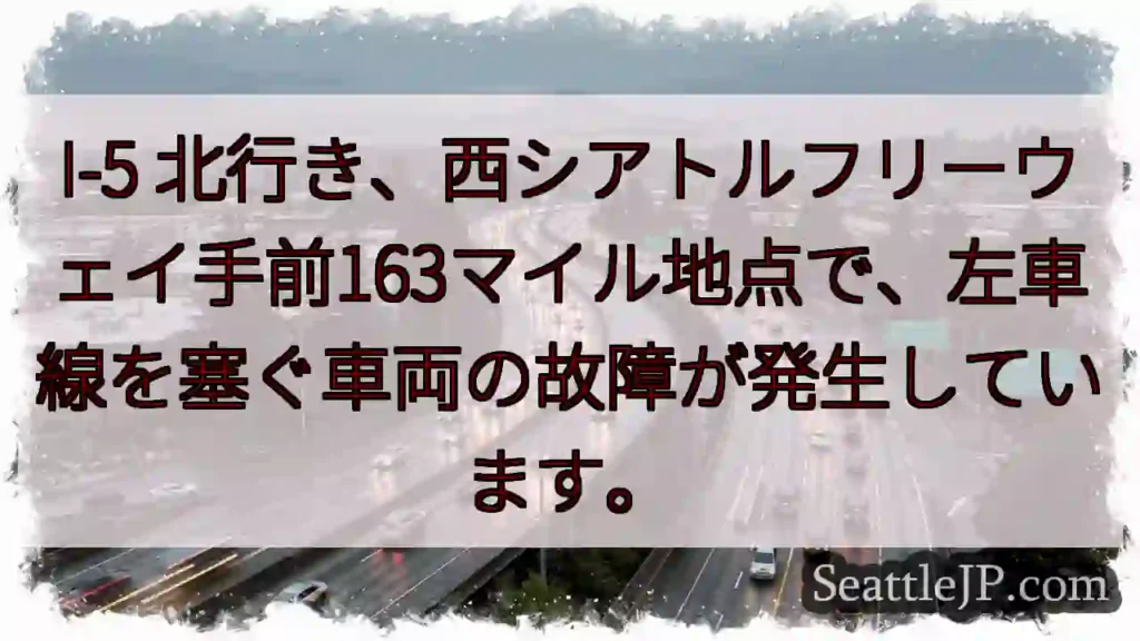 I-5 渋滞: 左車線故障