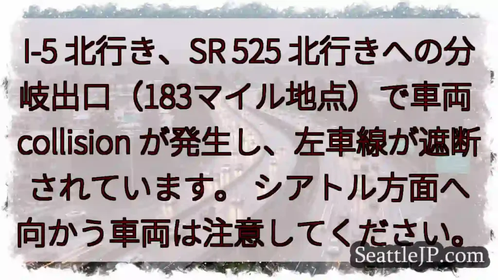 I-5 北：車両事故、左車線封鎖