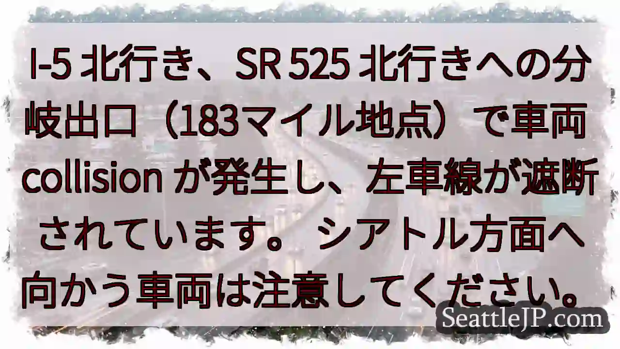 I-5 北：車両事故、左車線封鎖