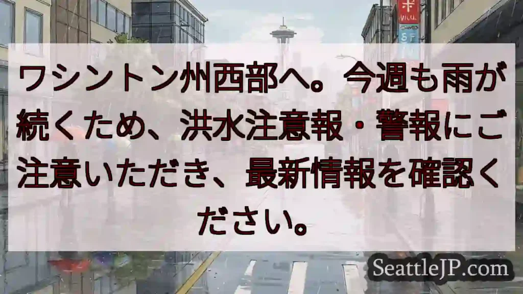 西部ワシントン州：雨と洪水注意！