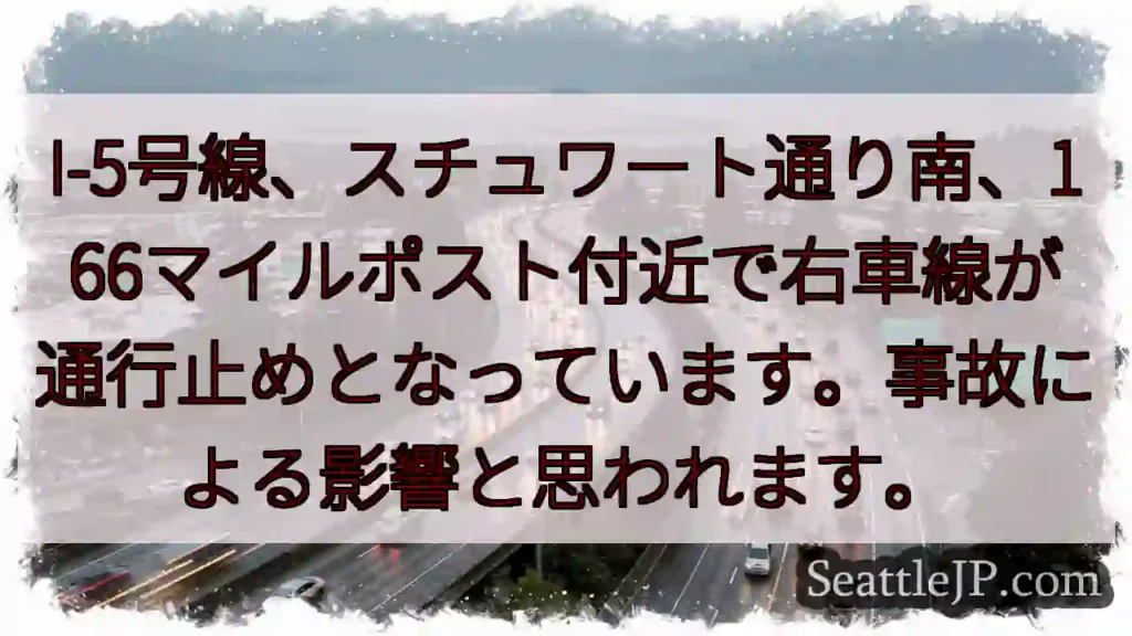 I-5右車線通行止め！事故発生