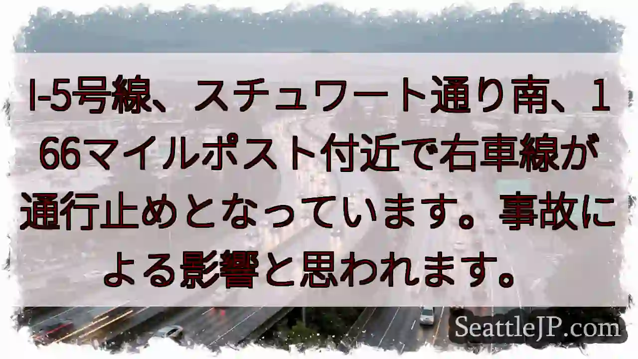 I-5右車線通行止め！事故発生