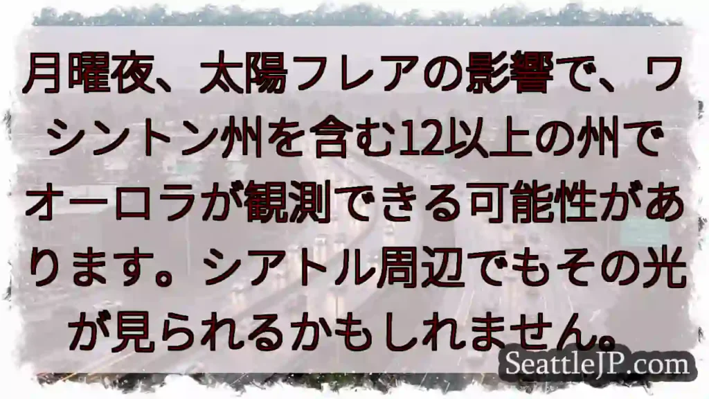 オーロラ観測のチャンス！12州以上