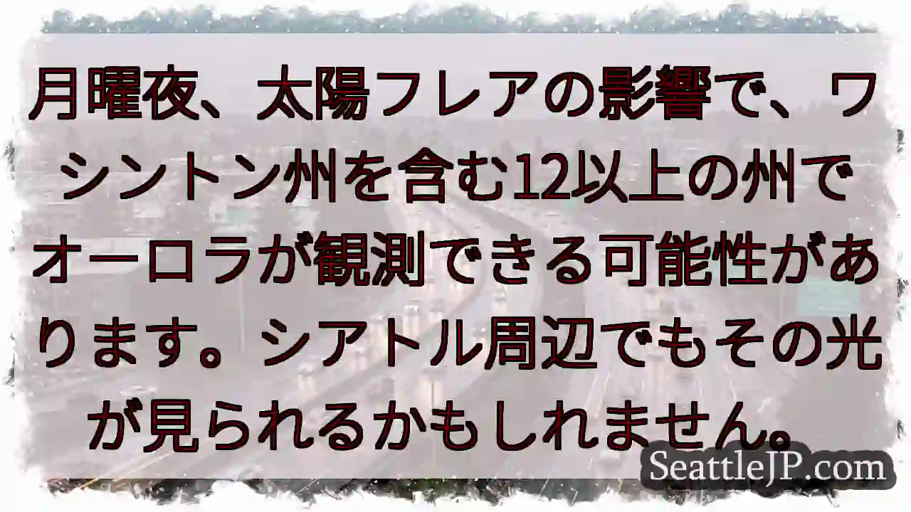 オーロラ観測のチャンス！12州以上