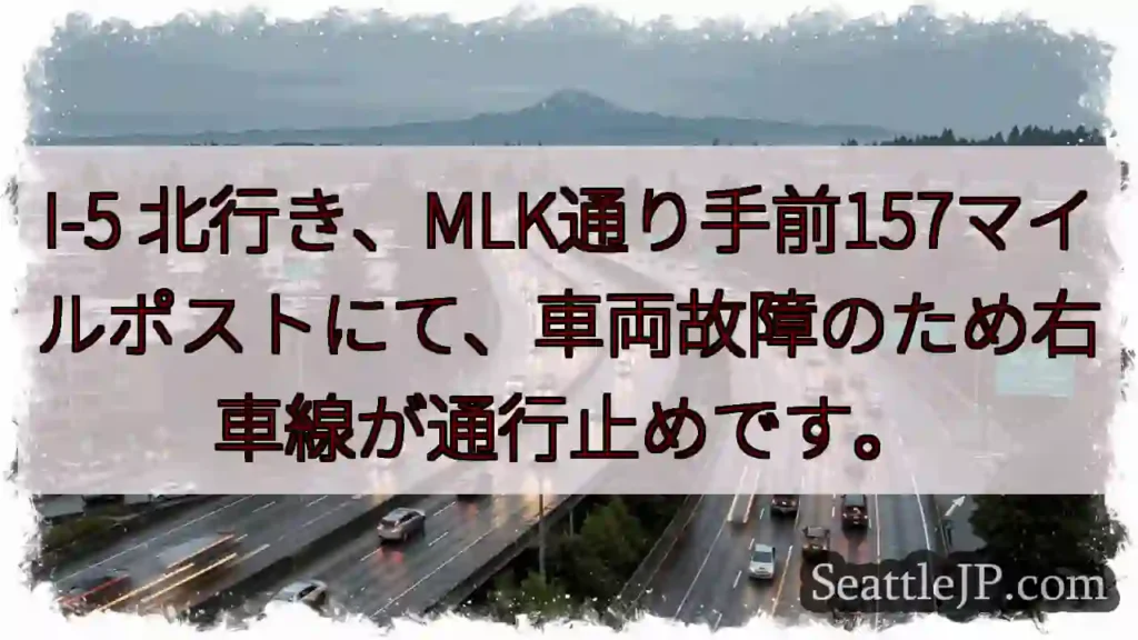 I-5 右車線通行止め！MLK手前157マイルポスト