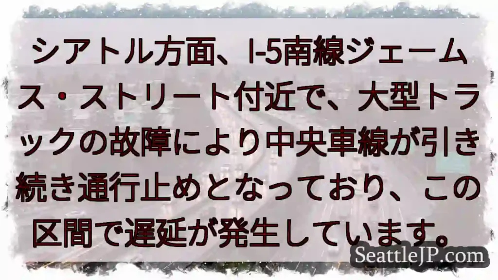 I-5渋滞: ジェームス・ストリート付近