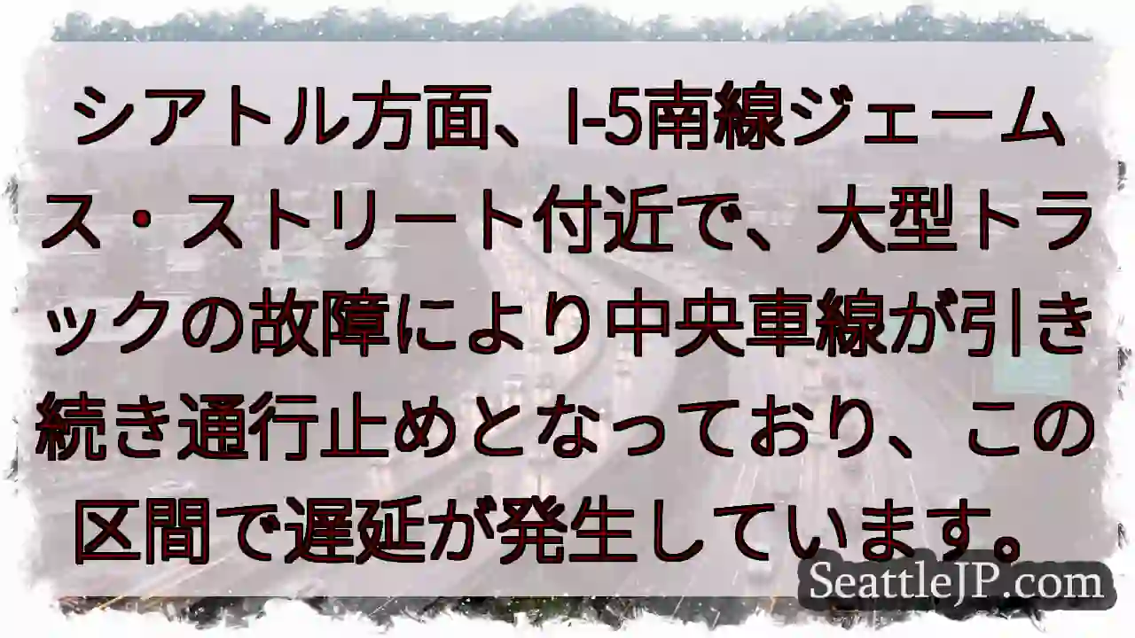 I-5渋滞: ジェームス・ストリート付近