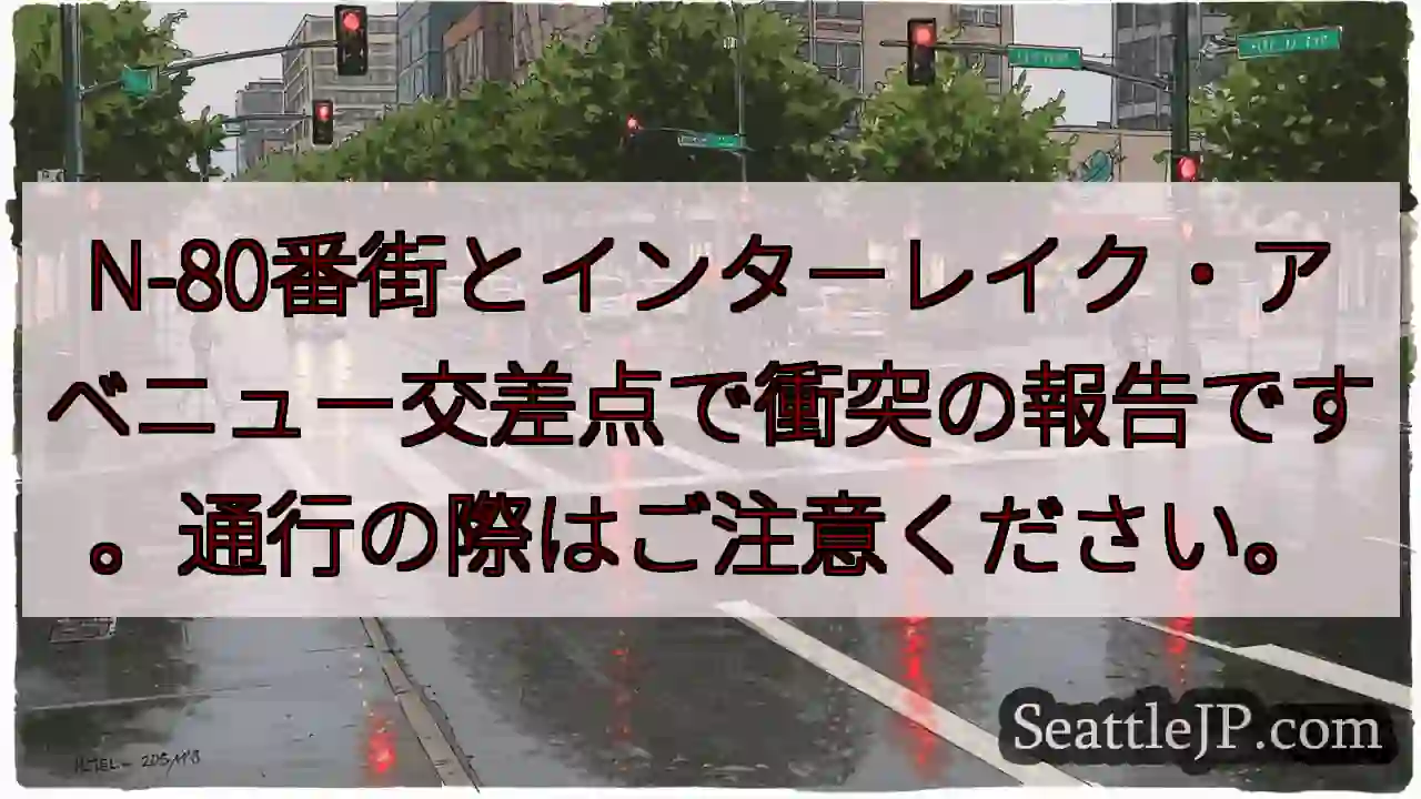 事故発生！N-80街とインターレイク交差点
