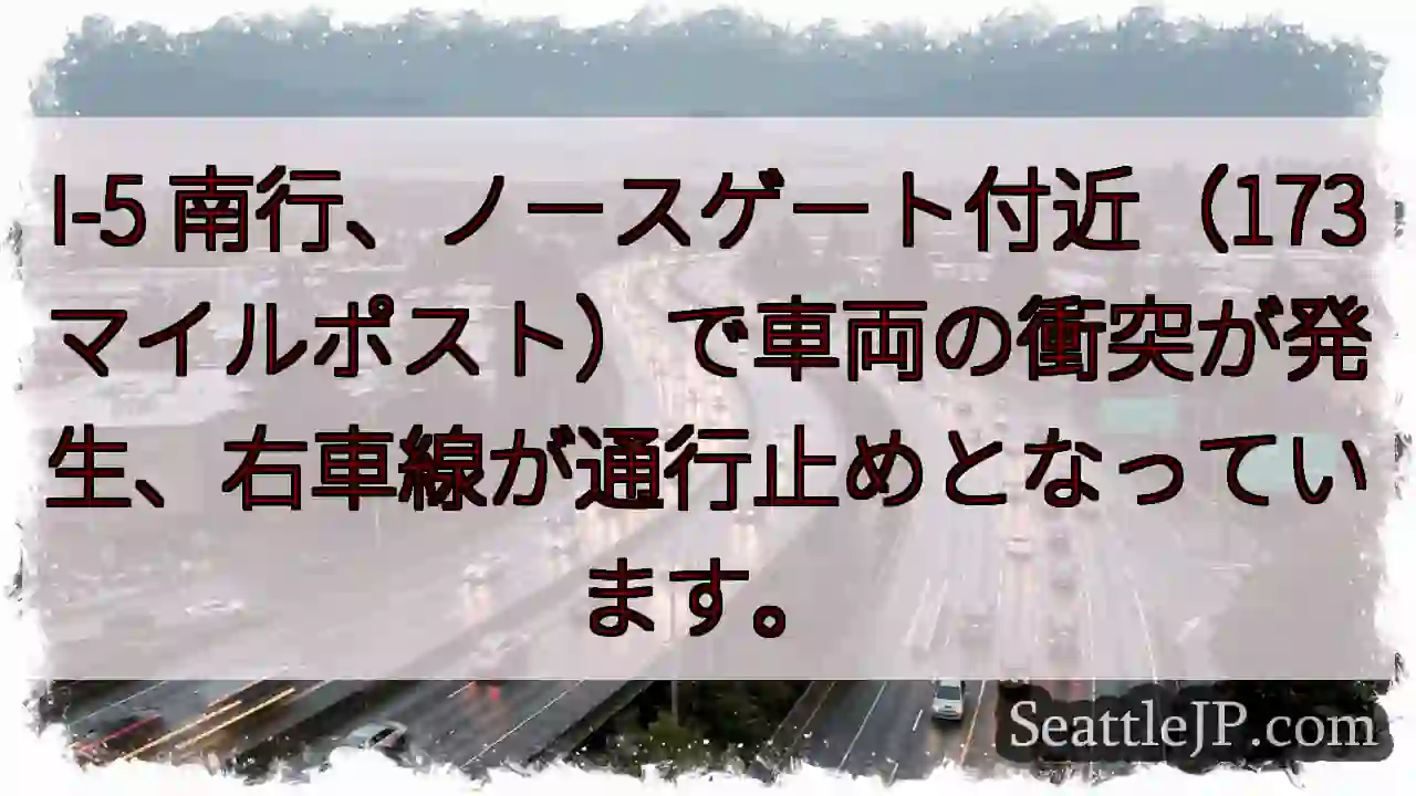 I-5 南行: 事故発生、右車線通行止め