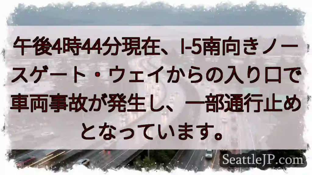 I-5事故発生!通行止めあり