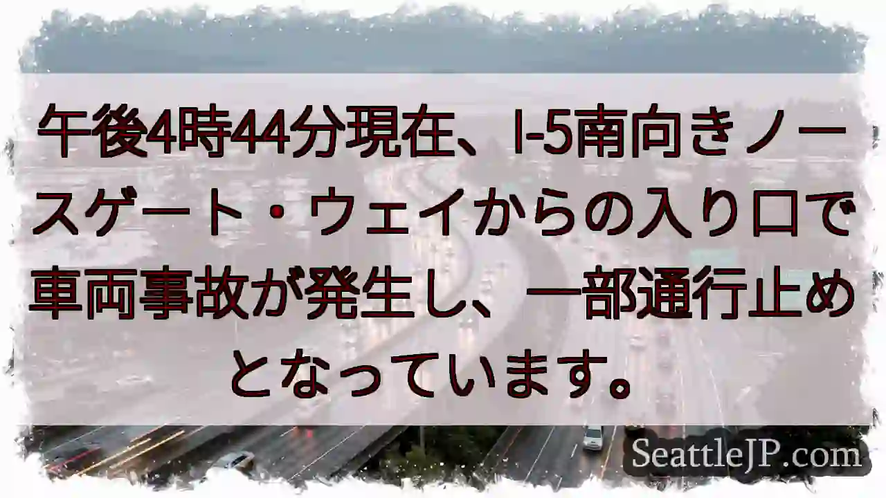 I-5事故発生！通行止めあり