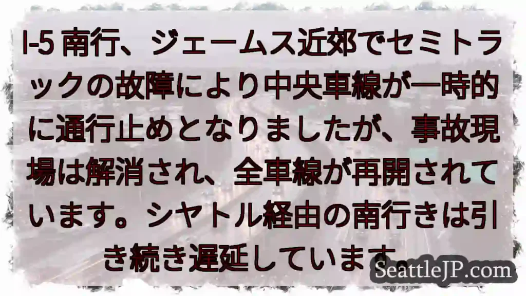 I-5南：車線再開！一部遅延あり