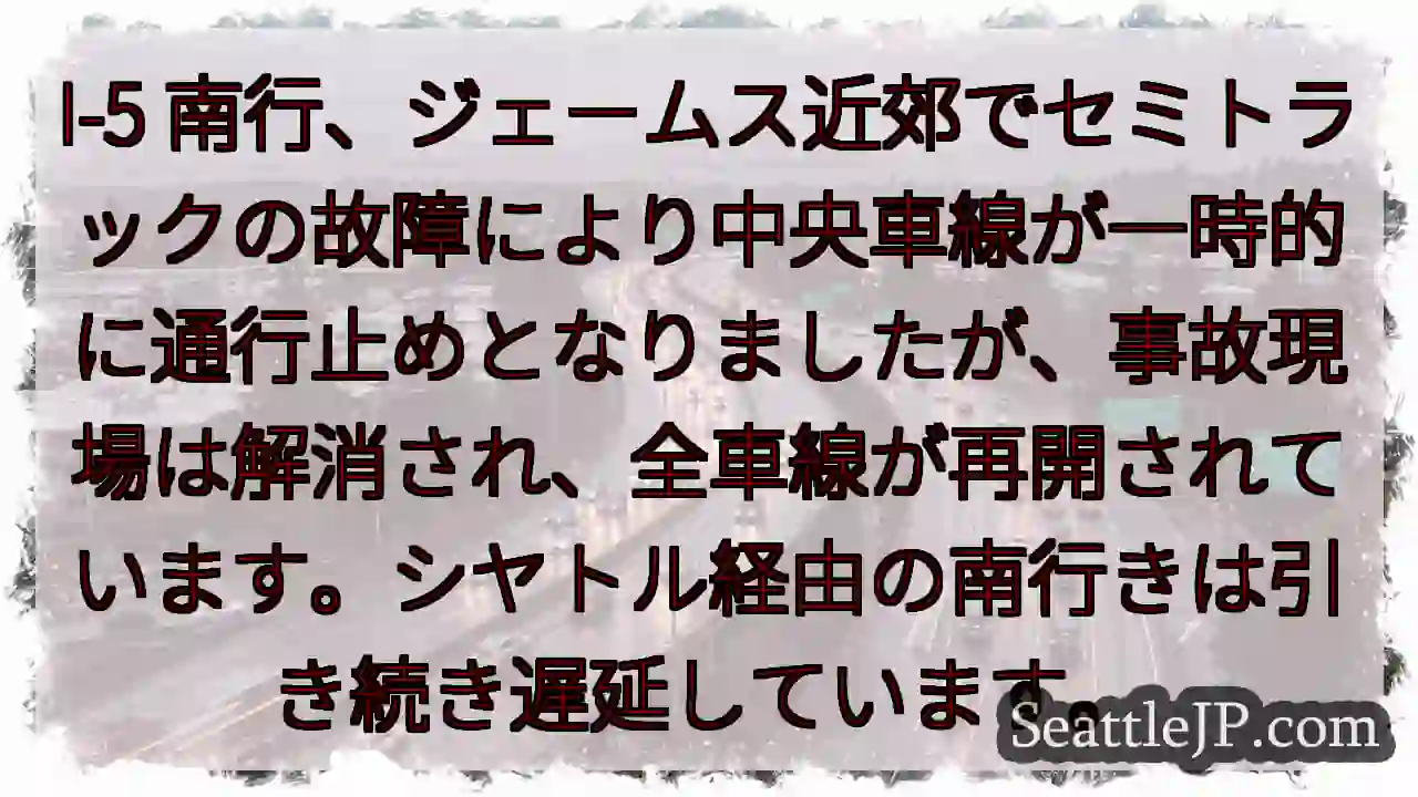 I-5南：車線再開！一部遅延あり