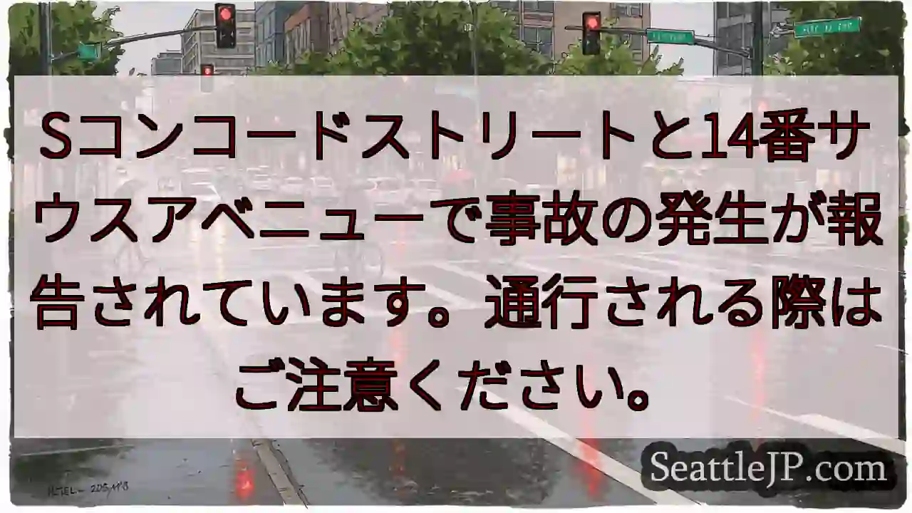 事故発生！コンコードストリート交差点