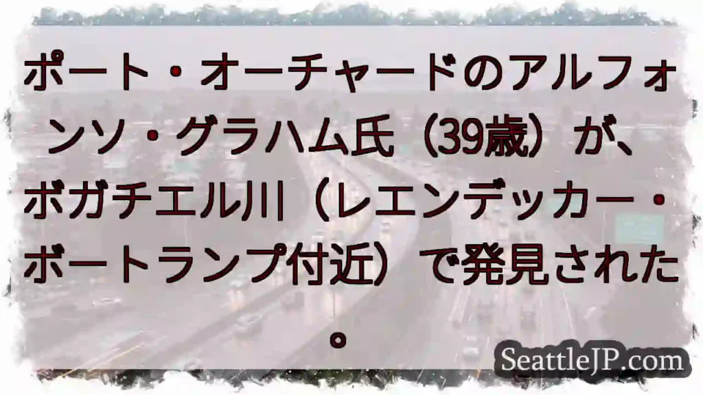 ポート・オーチャードで発見