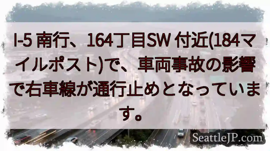 I-5 南行: 右車線通行止め