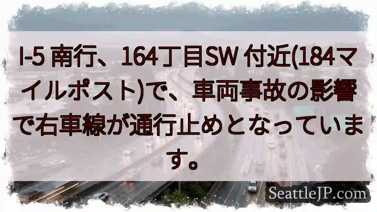 I-5 南行: 右車線通行止め