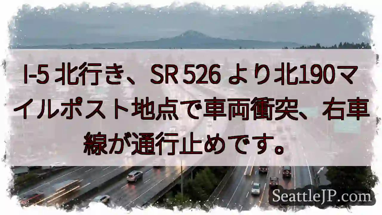 I-5 事故: 右車線通行止め