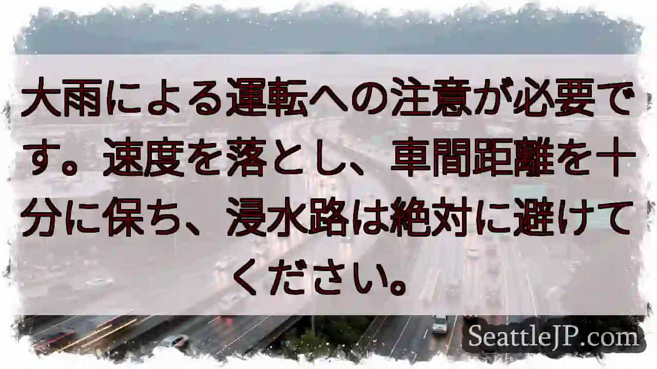 大雨運転注意！速度落とし、距離を保ちましょう