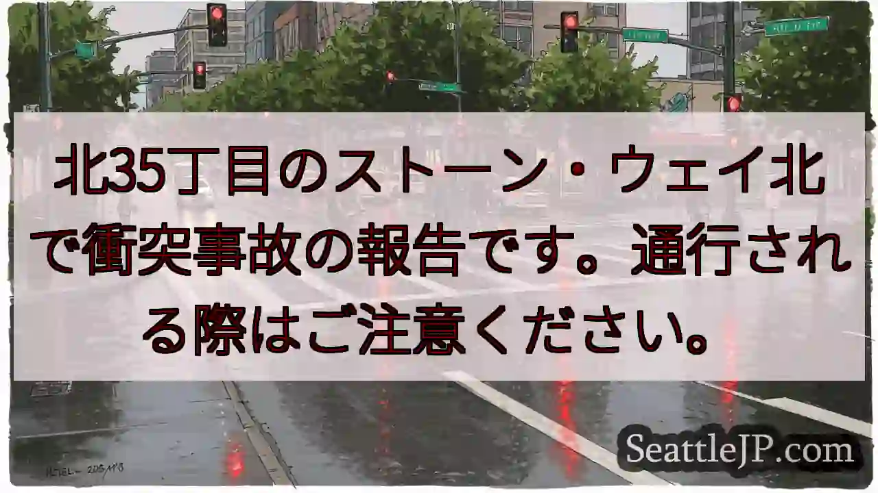 北35丁目: 事故発生！注意してください