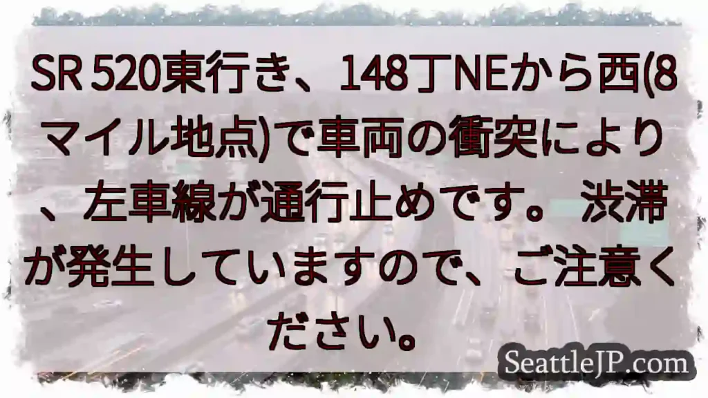 SR 520東行き：事故！左車線通行止め
