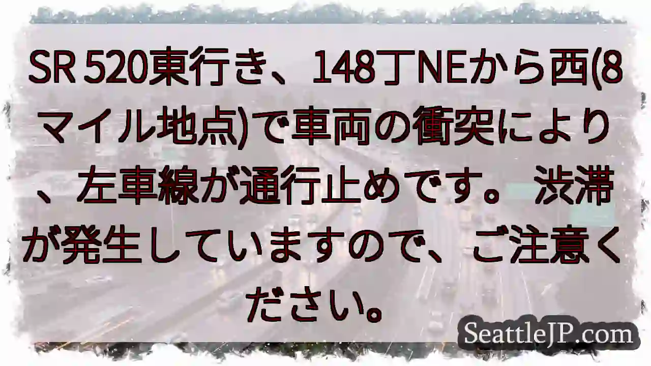 SR 520東行き：事故！左車線通行止め
