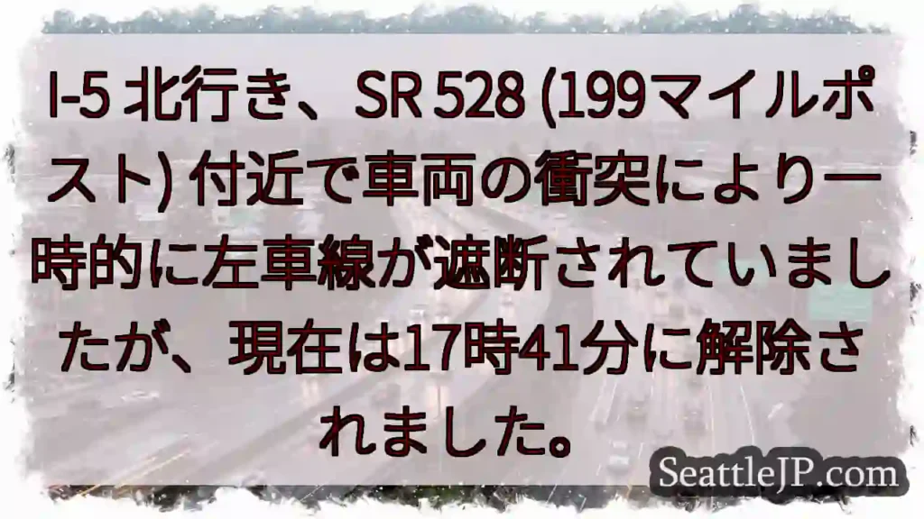 I-5 事故：左車線解除