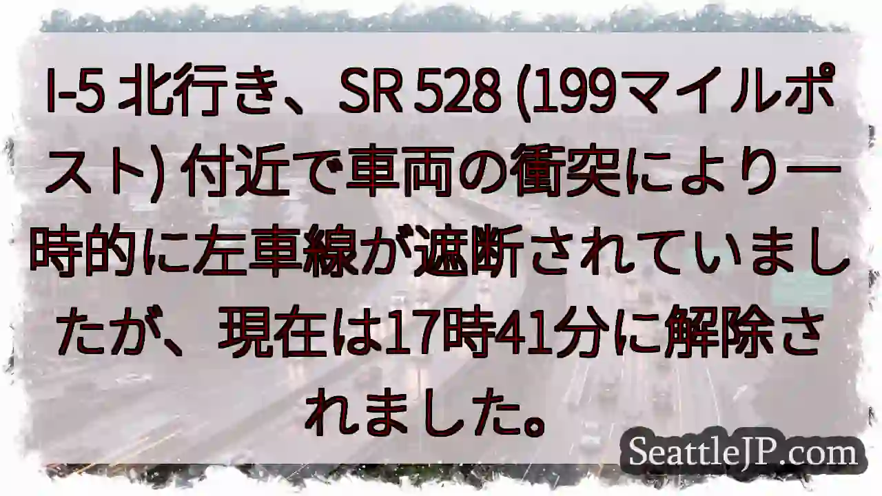 I-5 事故：左車線解除