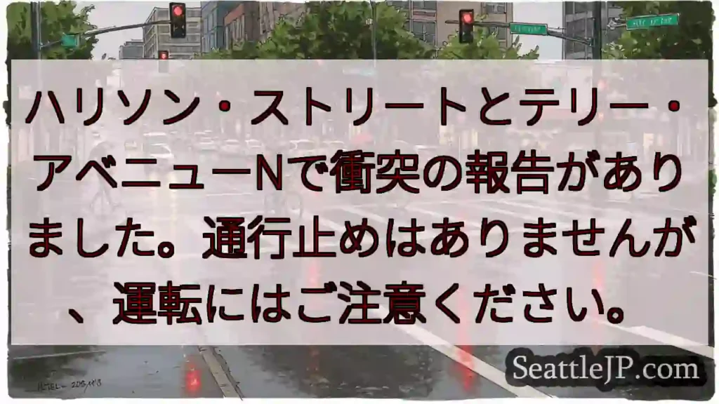 衝突発生：ハリソン・テリー交差点付近