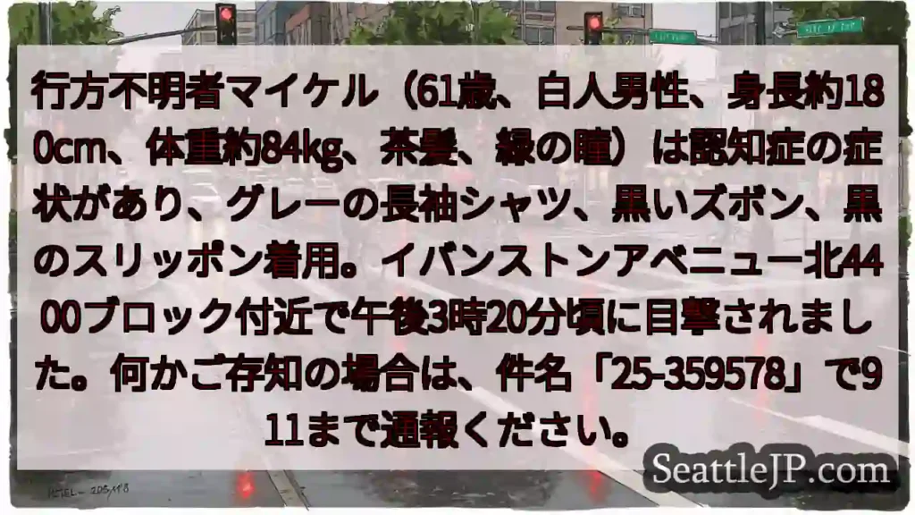 行方不明者情報：マイケル(61歳) 認知症