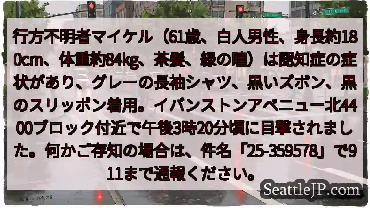行方不明者情報：マイケル(61歳) 認知症