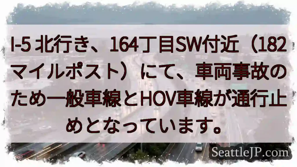 事故発生！I-5 北行き通行止め