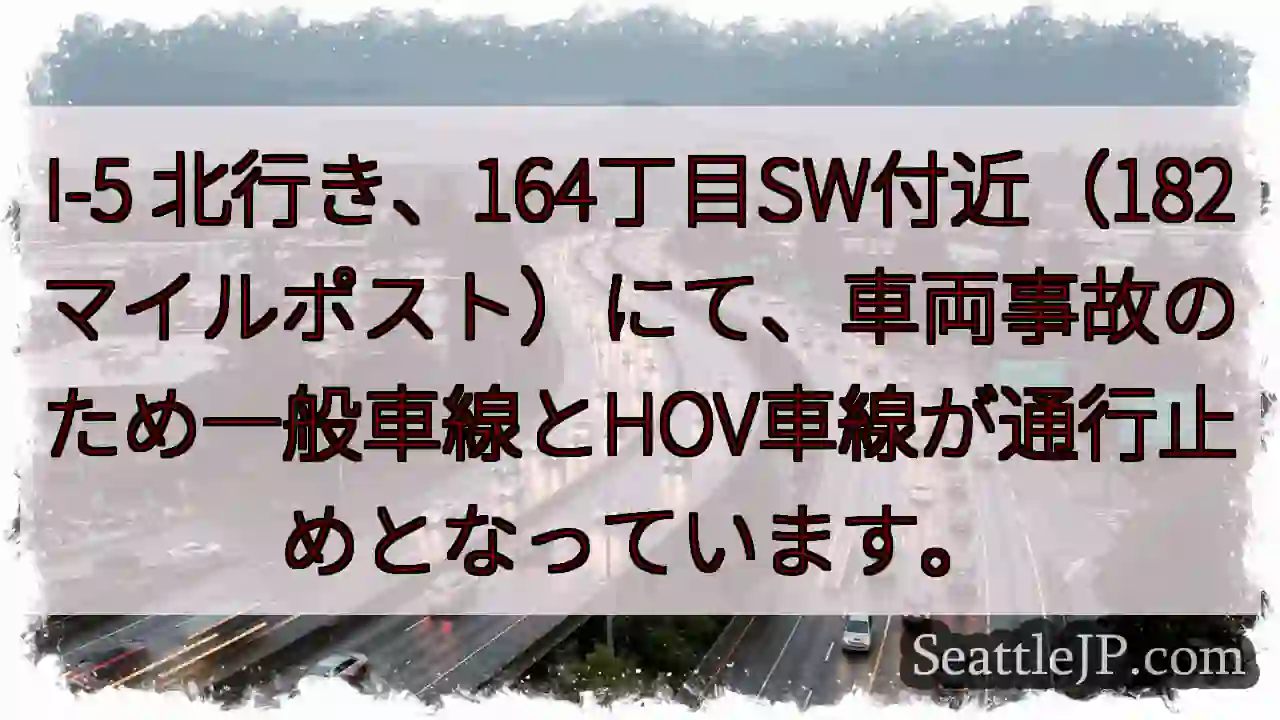 事故発生！I-5 北行き通行止め