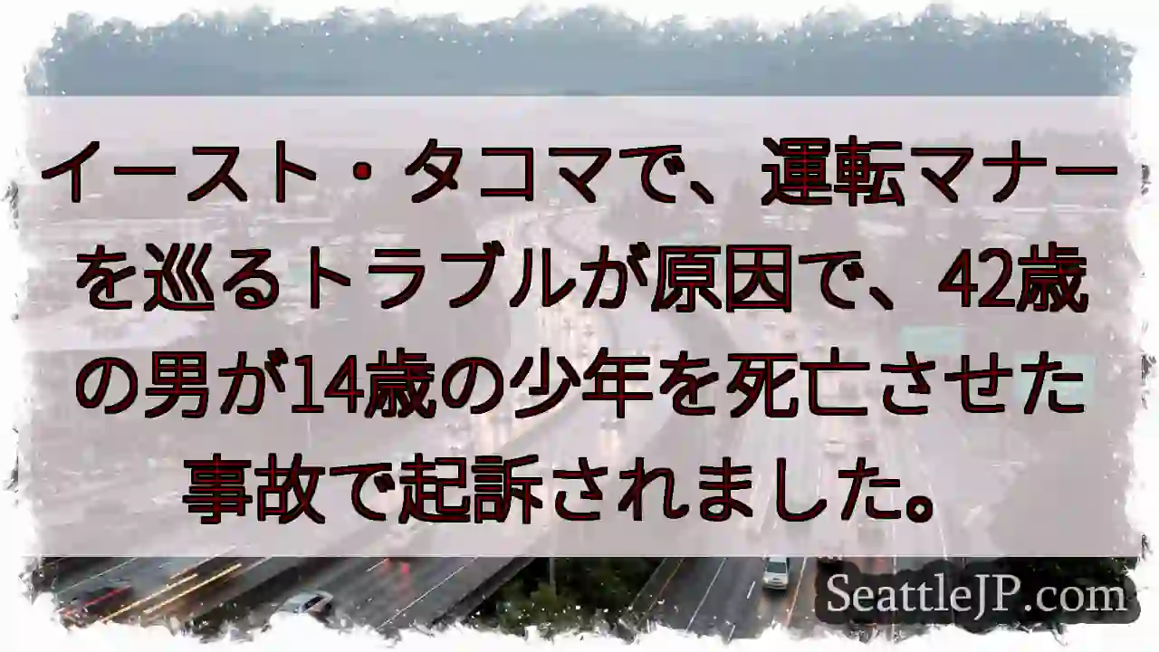 タコマ: 少年死亡事故、男を起訴