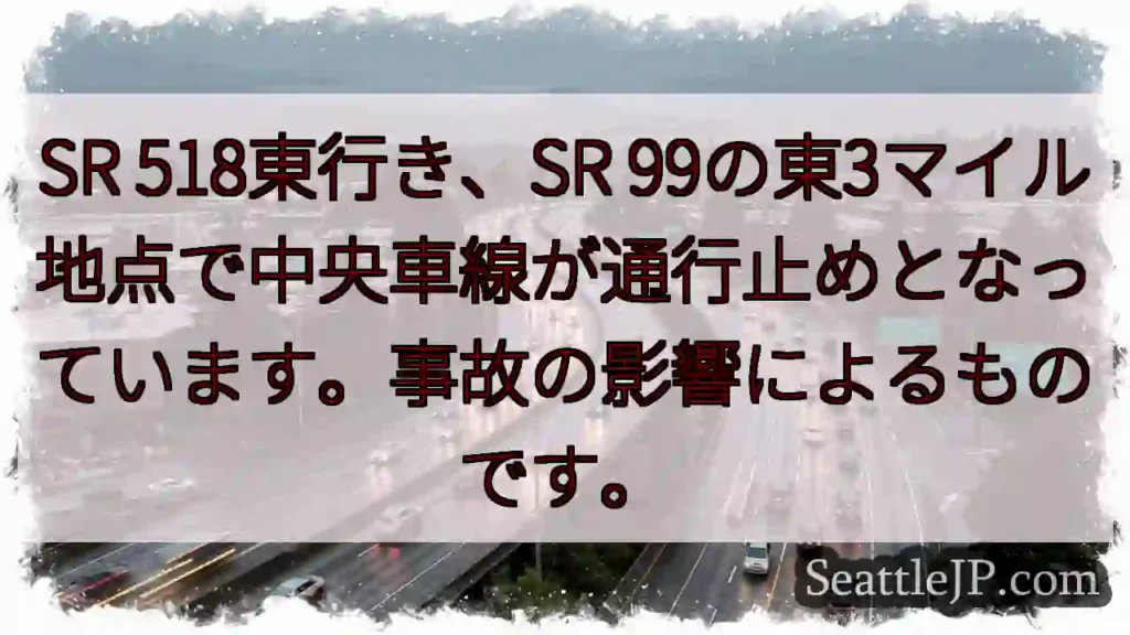 SR 518通行止め！事故の影響