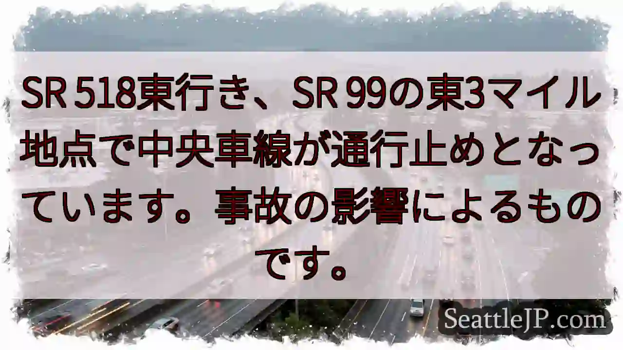 SR 518通行止め！事故の影響