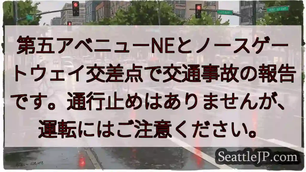 事故発生：第五アベニュー付近