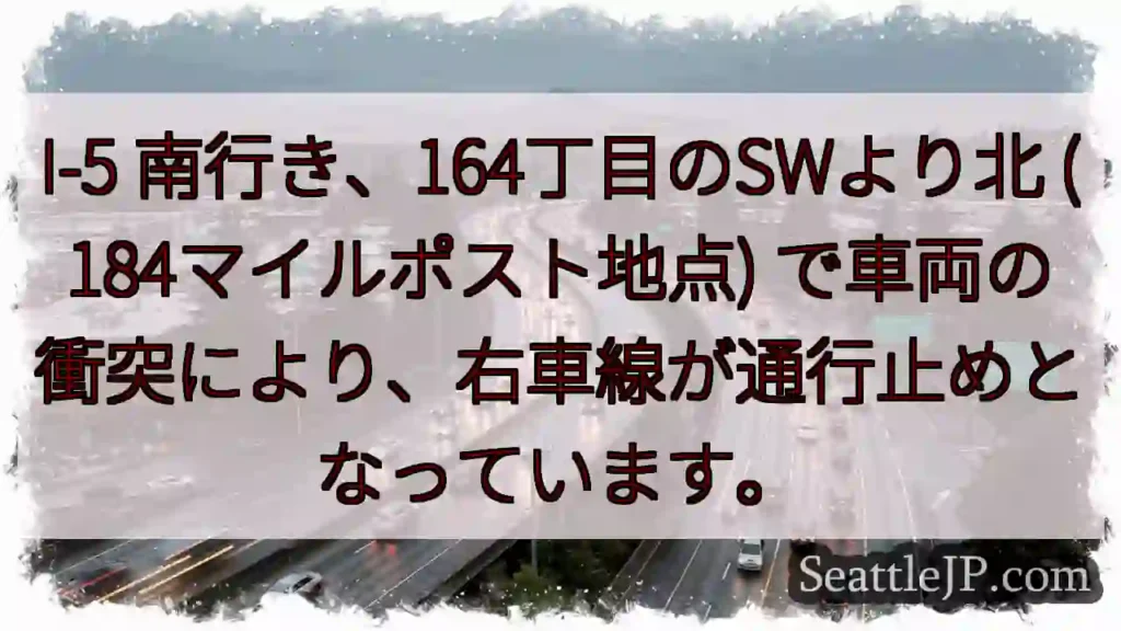 I-5 南: 164丁目SW付近、右車線通行止め