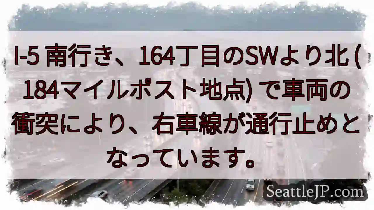 I-5 南: 164丁目SW付近、右車線通行止め