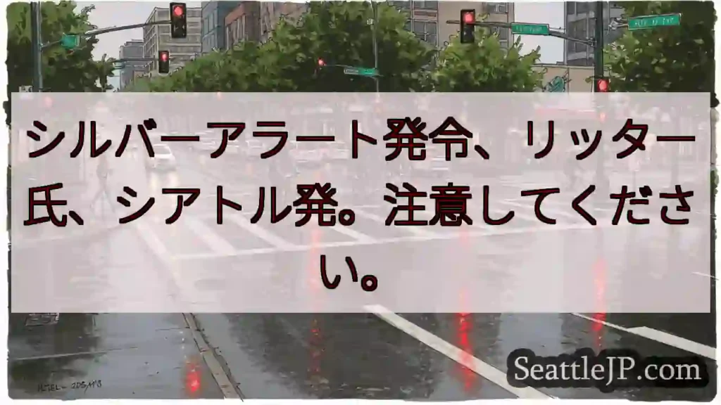 リッター氏、シアトル発！注意！