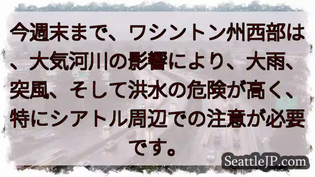 今週末、大雨・強風・洪水に警戒！