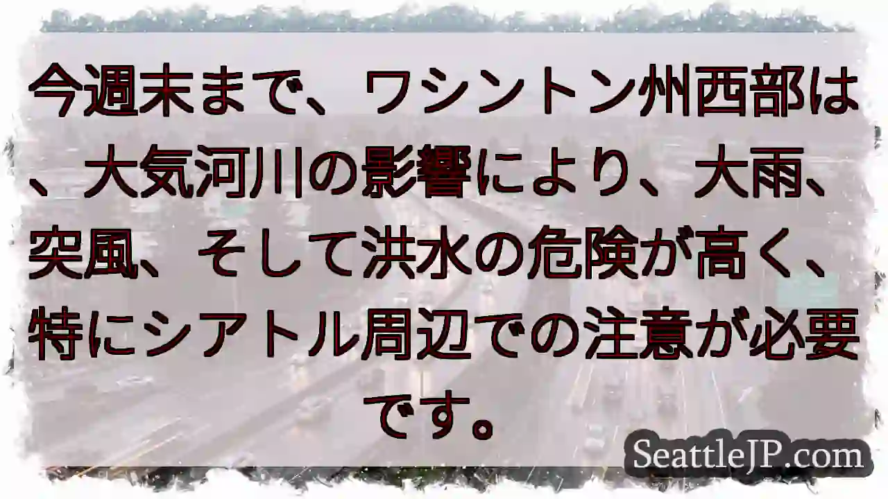 今週末、大雨・強風・洪水に警戒！