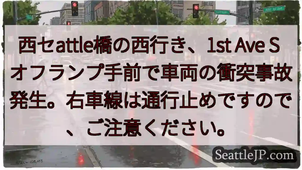 西セattle橋 事故発生！右車線通行止め