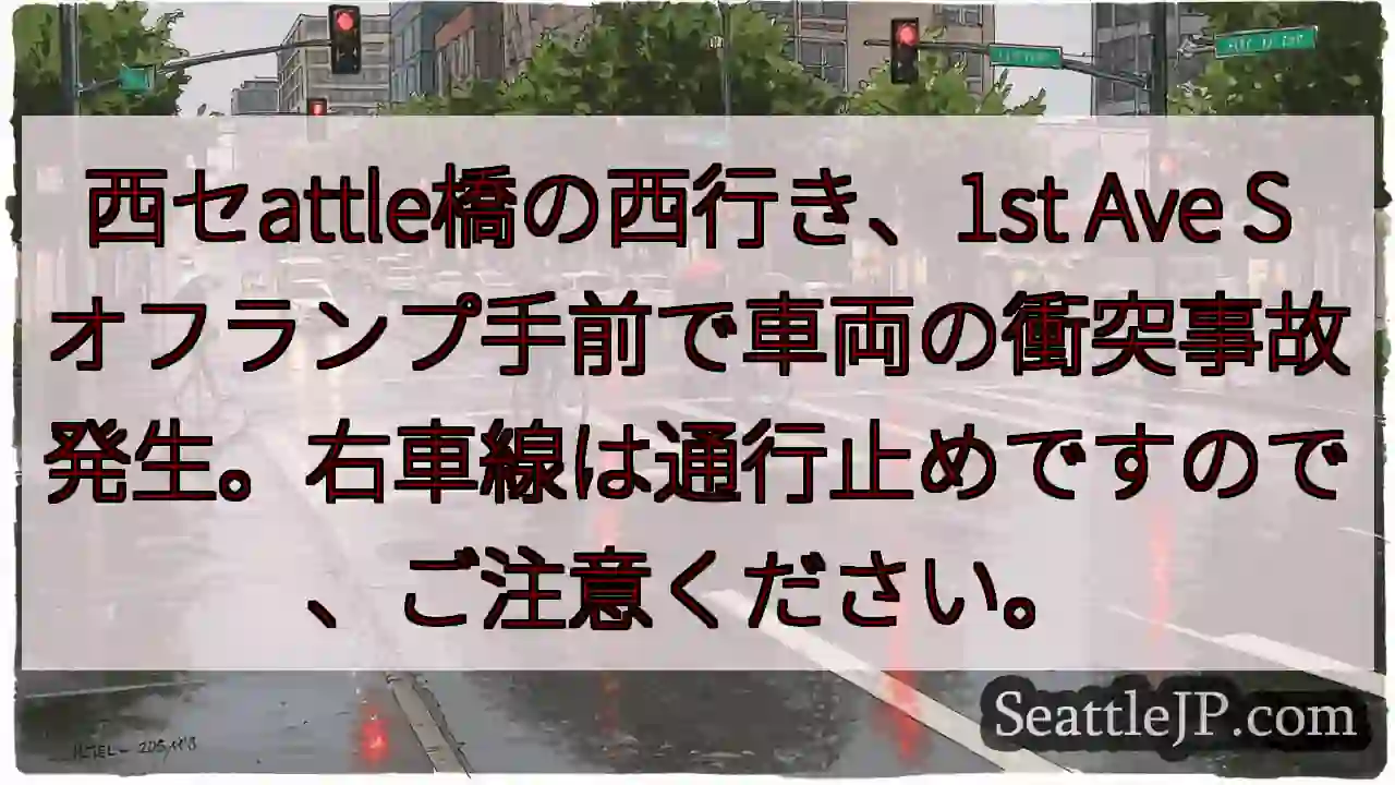 西セattle橋 事故発生！右車線通行止め