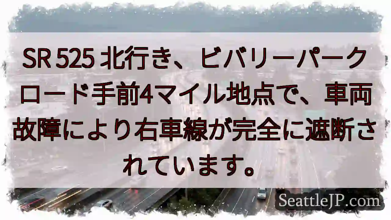 SR 525 渋滞：右車線封鎖