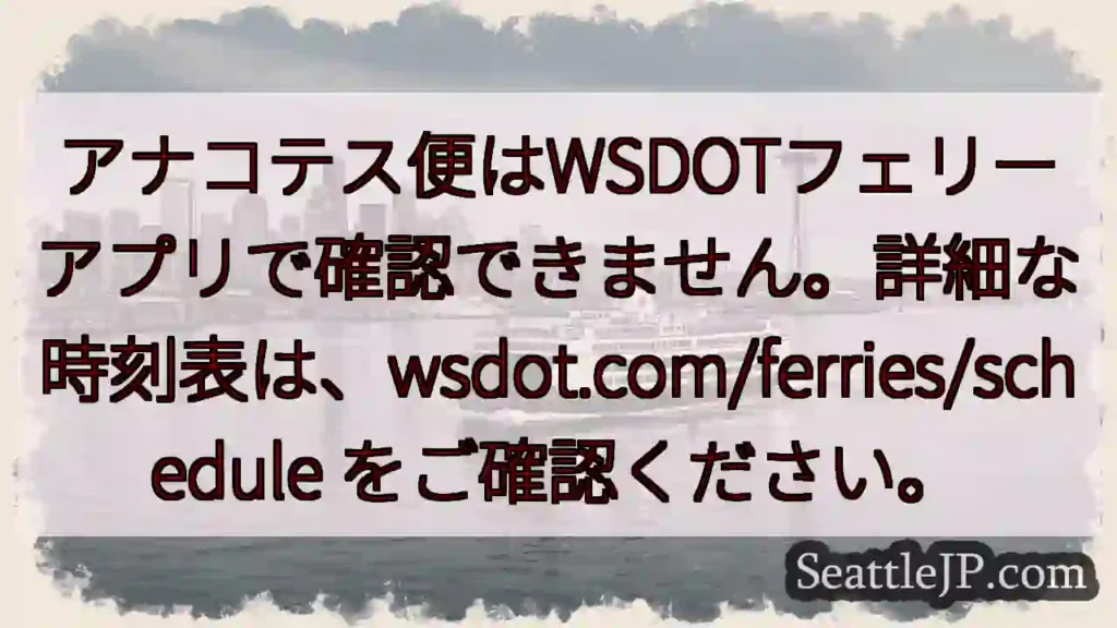 WSDOTアプリでは確認できません!wsdot.comで確認