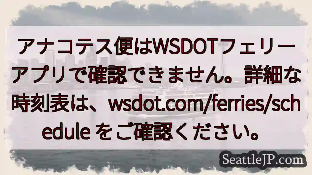 WSDOTアプリでは確認できません！wsdot.comで確認