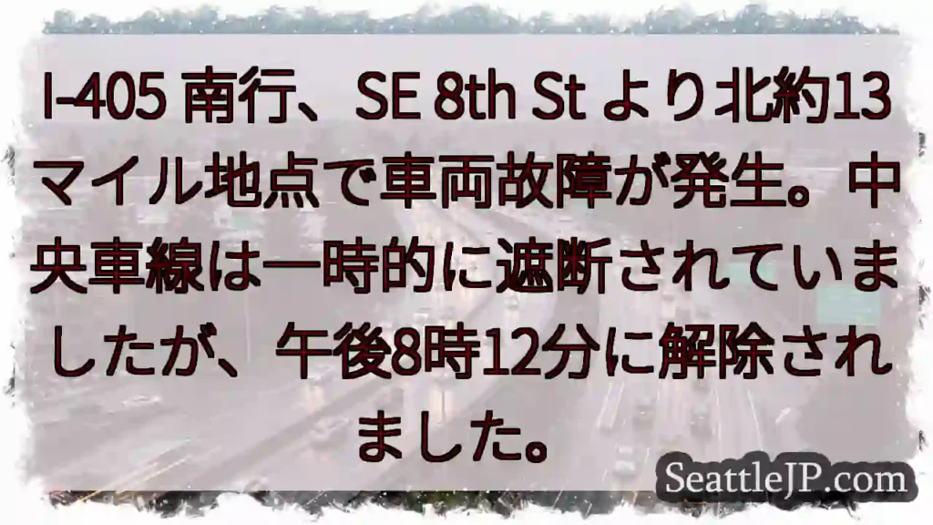 I-405 南行、車両故障発生!