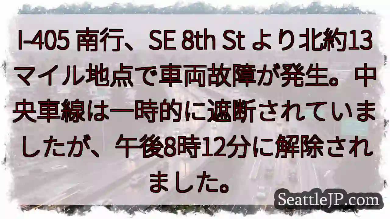 I-405 南行、車両故障発生！